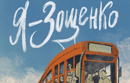 Спектакль «Я – Зощенко»