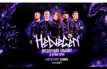 HELVEGEN. Презентация нового альбома.