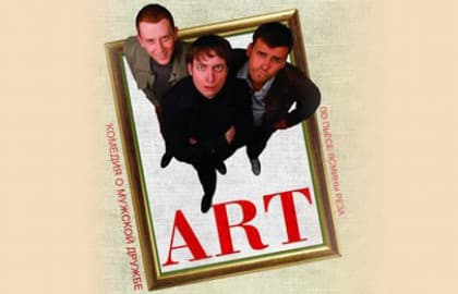 Спектакль «Art»