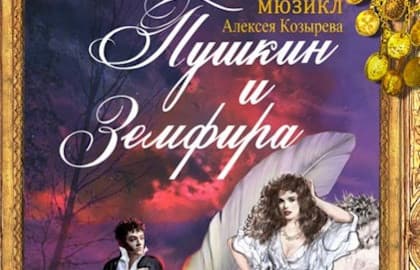 Пушкин и Земфира. Премьера