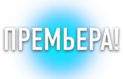 Спектакль «На рассвете»