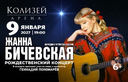 Жанна Бичевская. Рождественский концерт