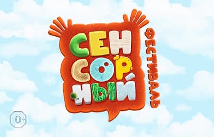 Сенсорный фестиваль
