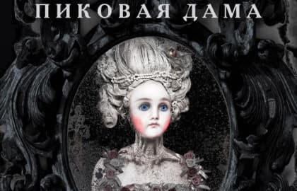 Опера «Пиковая дама»