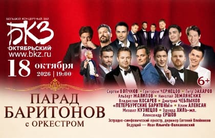 Концерт «Парад баритонов с оркестром»