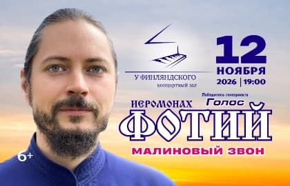Иеромонах Фотий "Малиновый звон".