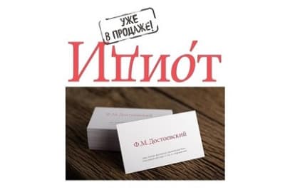 ИДИОТ