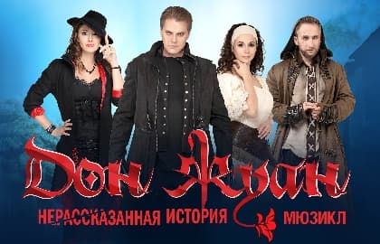 Мюзикл «Дон Жуан. Нерассказанная история»