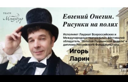 Спектакль «Евгений Онегин. Рисунки на полях»