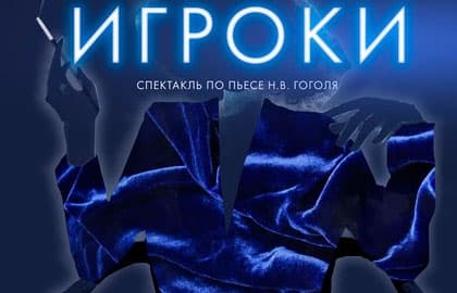 Спектакль «Игроки»