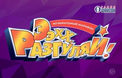 Концерт «Ээхх, Разгуляй!»