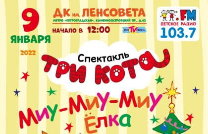 Спектакль «Три кота»