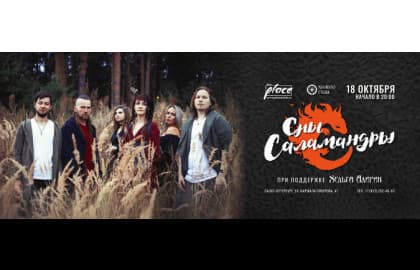 Сны Саламандры | 18.10 | СПб | The Place