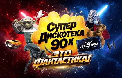 Супердискотека 90-х Радио Рекорд: «Это фантастика!»