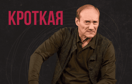 Спектакль «Кроткая»