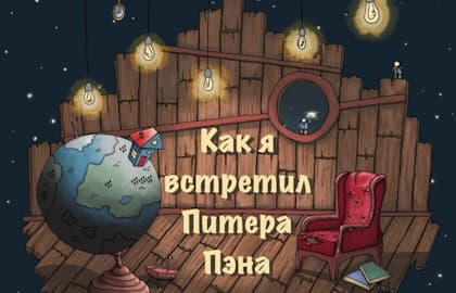 Спектакль «Как я встретил Питера Пэна»