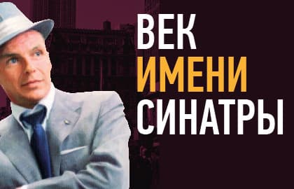Концерт «Век имени Синатры»