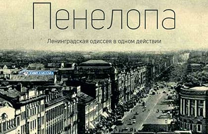 Спектакль «Пенелопа»