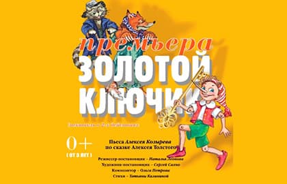 Спектакль «Золотой ключик»