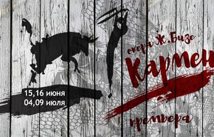 Опера «Кармен»