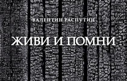 Спектакль «Живи и помни»