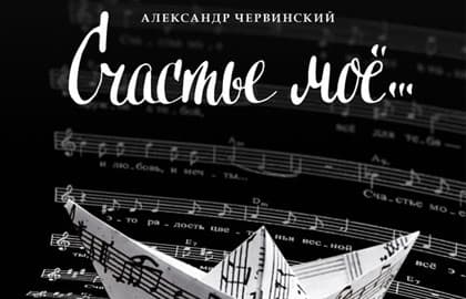 Спектакль «Счастье мое»