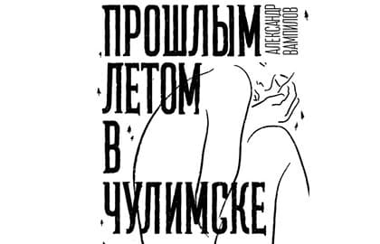 Спектакль «Прошлым летом в Чулимске»