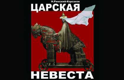 Опера «Царская невеста»