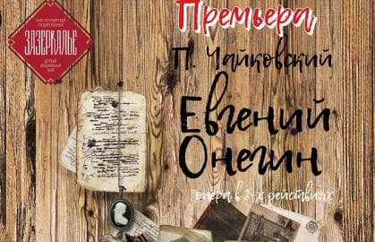 Опера «Евгений Онегин»