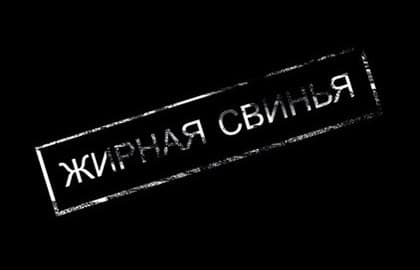 Спектакль «Жирная свинья»
