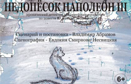 Спектакль «Недопесок Наполеон III»
