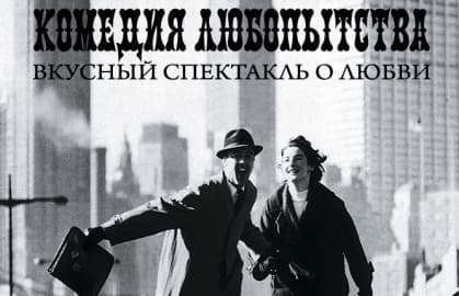 Спектакль «Комедия любопытства»