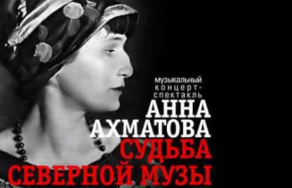 Спектакль «Анна Ахматова. Судьба»