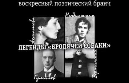 Творческий вечер «Легенды «Бродячей собаки»