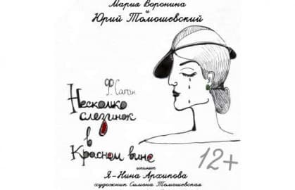 Спектакль «Несколько слезинок в красном вине»