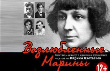 Спектакль «Возлюбленные Марины»