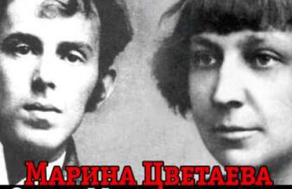 Спектакль «Марина Цветаева и Осип Мандельштам»