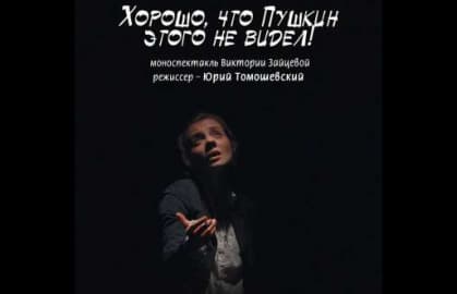Спектакль «Хорошо,что Пушкин этого не видел»