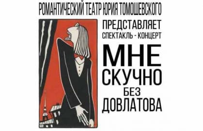 Спектакль-концерт «Мне скучно без Довлатова»