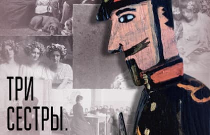 Спектакль «Три сестры. Игра в солдатики»
