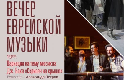 Концерт «Вечер еврейской музыки»